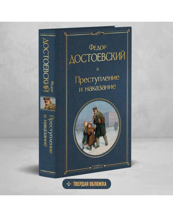 Преступление и наказание
