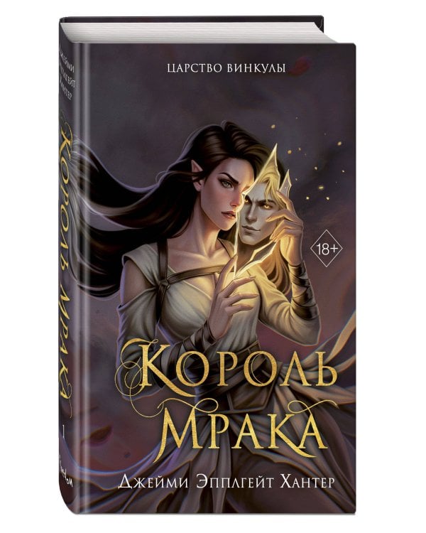Царство Винкулы. Король Мрака (#1)