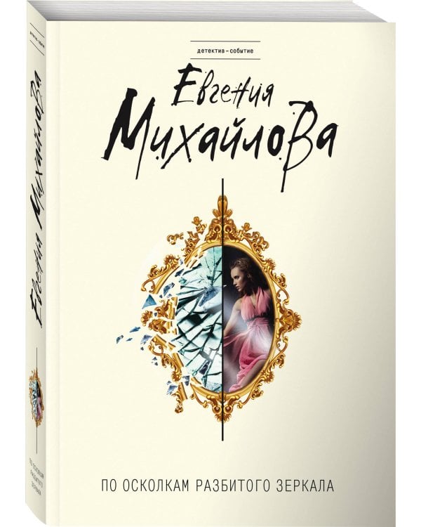 По осколкам разбитого зеркала