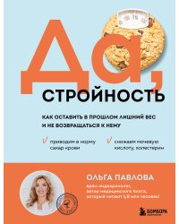 Да, стройность. Как оставить в прошлом лишний вес и не возвращаться к нему