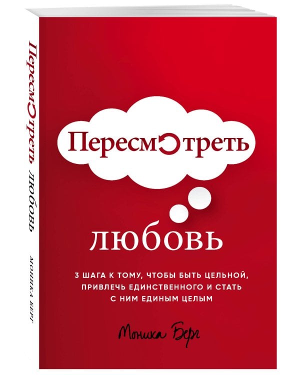 Пересмотреть любовь