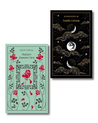 Набор "Бойся желаний своих (комплект из 2 книг: Скорбь сатаны и Портрет Дориана Грея)
