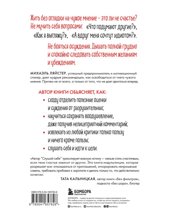 Слушай себя. Как обрести независимость от чужого мнения