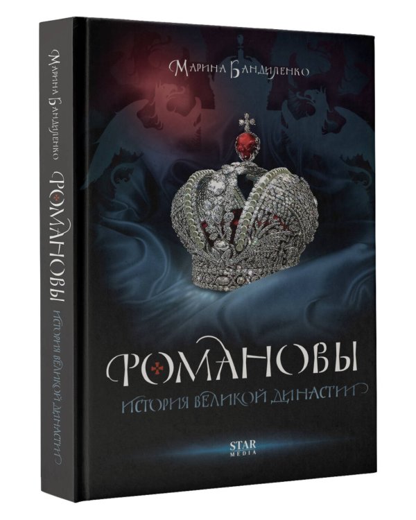 Романовы. История великой династии