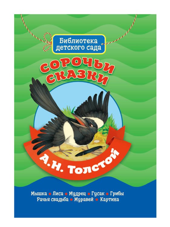 СЕРИЯ: БИБЛИОТЕКА ДЕТСКОГО САДА мат. ламин. обл. выбор. лак. офсет 155х215 (Проф-Пресс) БИБЛИОТЕКА ДЕТСКОГО САДА. А.ТОЛСТОЙ. СОРОЧЬИ СКАЗКИ