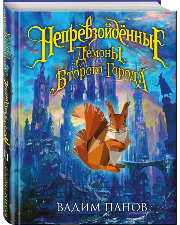 Непревзойдённые. Демоны Второго Города
