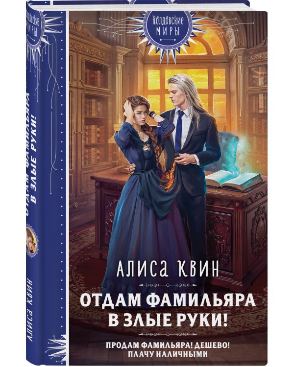 Отдам фамильяра в злые руки!