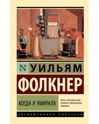 Когда я умирала