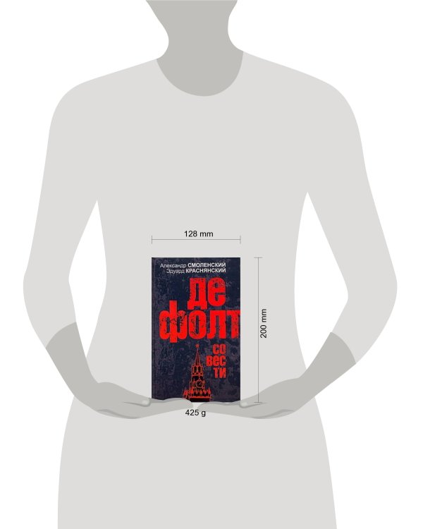 Дополнительное изображение книги «Дефолт совести»