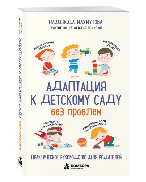 Дополнительное изображение книги «Адаптация к детскому саду без проблем. Практическое руководство для родителей»