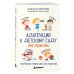Дополнительное изображение книги «Адаптация к детскому саду без проблем. Практическое руководство для родителей»