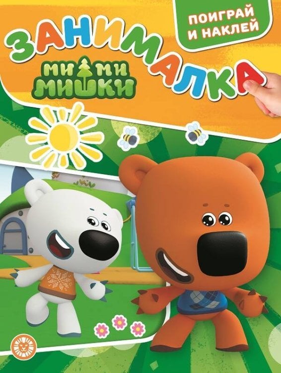 Занималка для малышей (Эгмонт) Ми-Ми-Мишки. N ЗМ 2201. Занималка для малышей