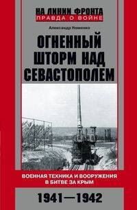 На линии фронта. Правда о войне (Центрполиграф) Огненный шторм над Севастополем. Военная техника и вооружения в битве за Крым. 1941—1942