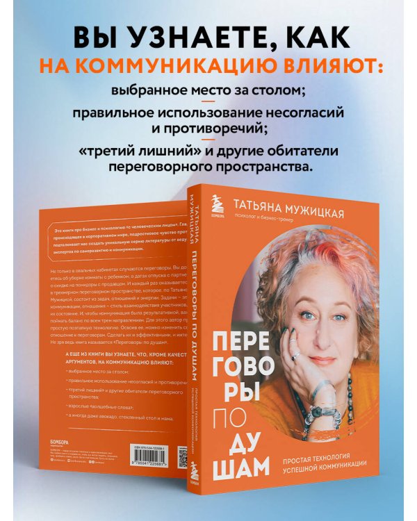 Дополнительное изображение книги «Переговоры по душам. Простая технология успешной коммуникации»