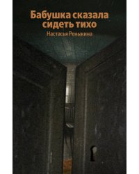 Бабушка сказала сидеть тихо