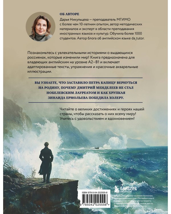 Great Russians: читаем и говорим на английском. 20 историй о гениях России