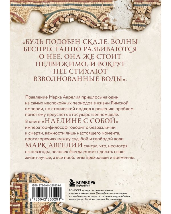 Дополнительное изображение книги «Наедине с собой. Подарочное издание с имитацией мозаики»