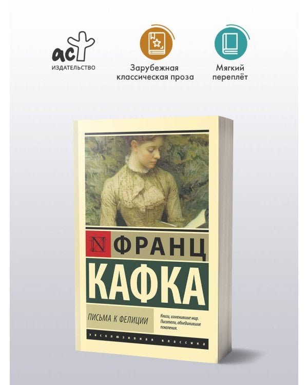 Письма к Фелиции