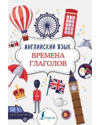 Английский язык. Времена глаголов