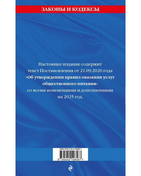 Дополнительное изображение книги «Правила оказания услуг общественного питания населения по сост. на 2025 год»