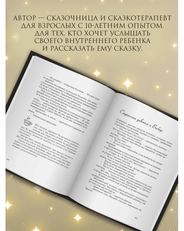 Пятнашки с Чудом. Мудрые сказки-подсказки о том, как выбраться из тупика, растопить обиды и исполнить мечты