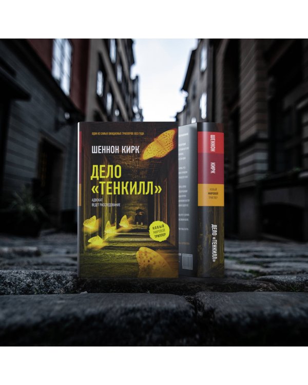 Дело "Тенкилл"