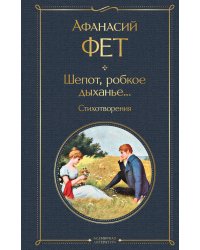 Шепот, робкое дыханье... Стихотворения