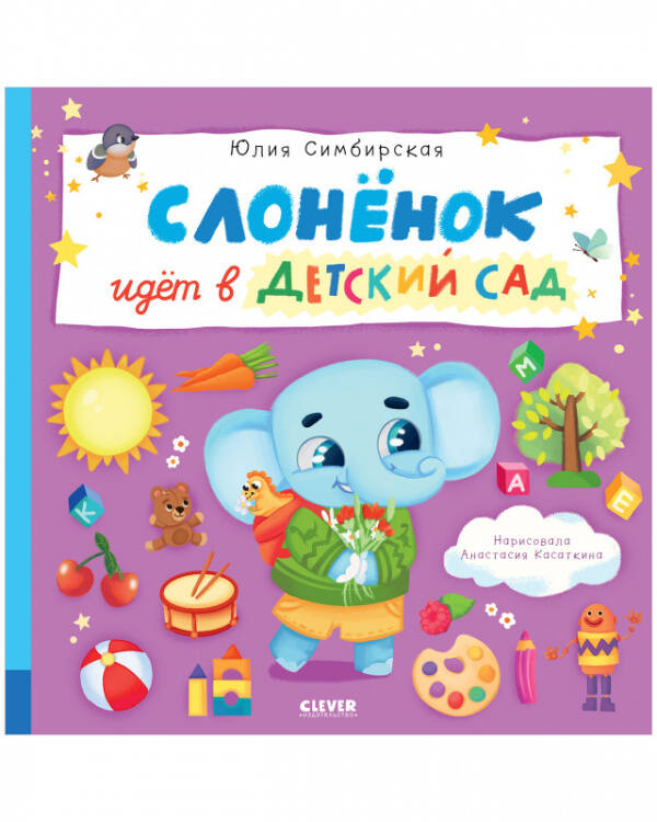 Книжки-картинки. Слоненок идет в детский сад/Симбирская Ю.