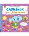 Книжки-картинки. Слоненок идет в детский сад/Симбирская Ю.