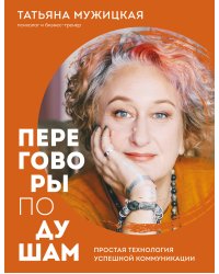 Переговоры по душам. Простая технология успешной коммуникации