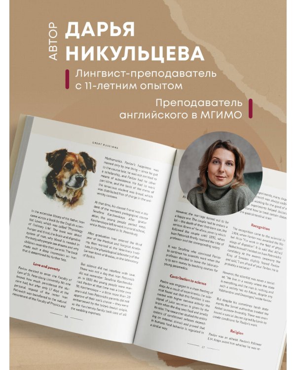 Great Russians: читаем и говорим на английском. 20 историй о гениях России