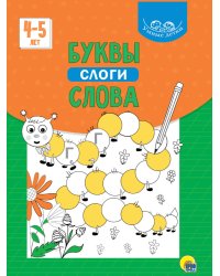 УМНЫЕ ДЕТКИ. БУКВЫ, СЛОГИ, СЛОВА (зелёная)