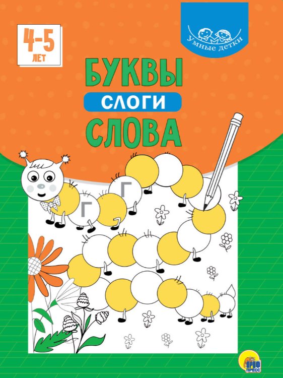 УМНЫЕ ДЕТКИ. БУКВЫ, СЛОГИ, СЛОВА (зелёная)