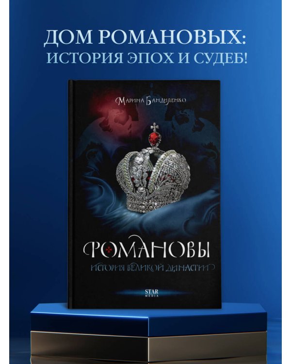 Романовы. История великой династии
