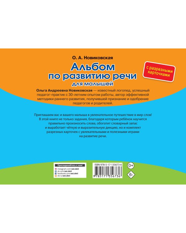 Альбом по развитию речи для малышей с разрезными карточками