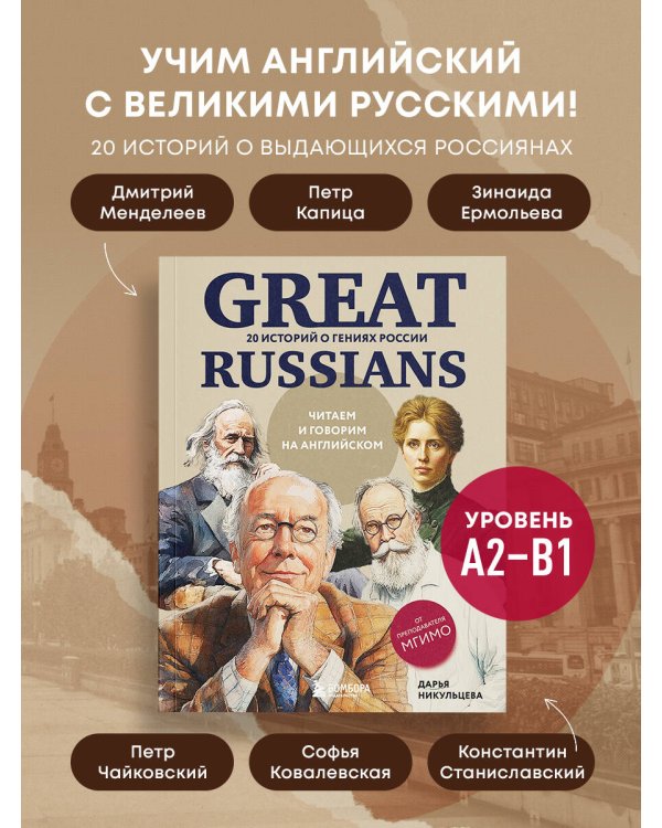 Great Russians: читаем и говорим на английском. 20 историй о гениях России