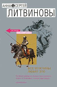 Обложка книги «Все мужчины любят это» — Литвинова А.В.; Литвинов С.В., ISBN 9785699230112