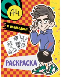 Влад А4. Я непобедим (раскраска)