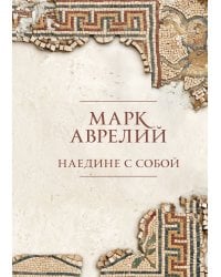 Наедине с собой. Подарочное издание с имитацией мозаики