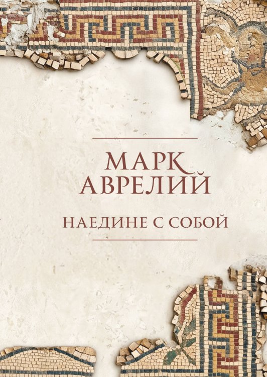 Обложка книги «Наедине с собой. Подарочное издание с имитацией мозаики» — Аврелий Антонин Марк, ISBN 9785042353291