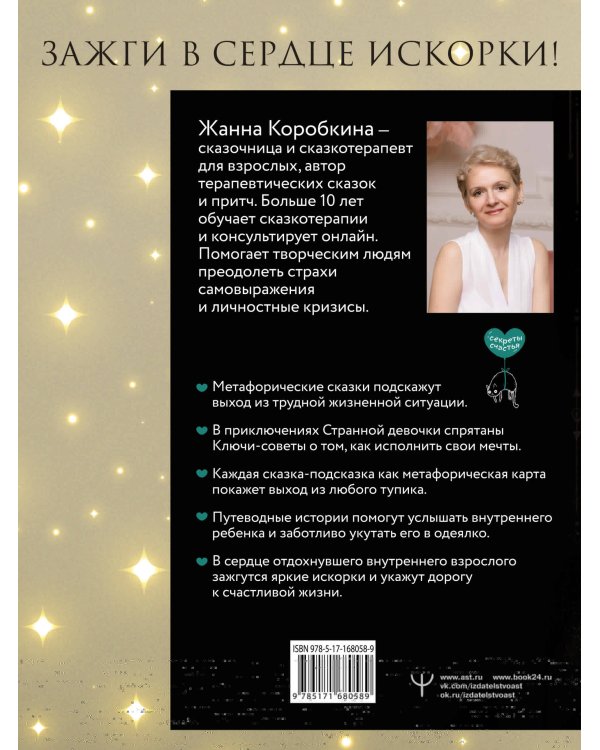 Пятнашки с Чудом. Мудрые сказки-подсказки о том, как выбраться из тупика, растопить обиды и исполнить мечты