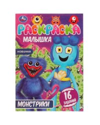 Монстрики. Раскраска Малышка 16 заданий. 145х210 мм. Скрепка. 8 стр. Умка в кор.100шт