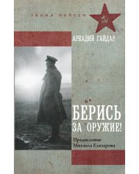 Берись за оружие!