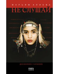 Не слушай