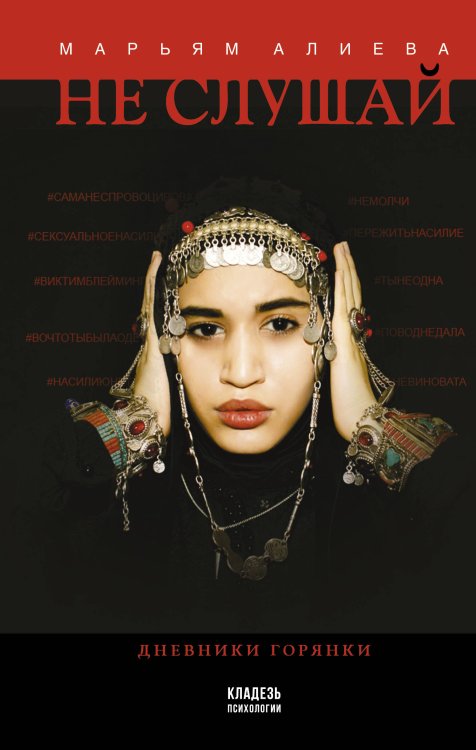 Кладезь психологии Не слушай