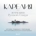 Подарочные издания. Туризм. Путешествия по России Карелия — жемчужина Русского Севера. История, традиции и природные достопримечательности республики