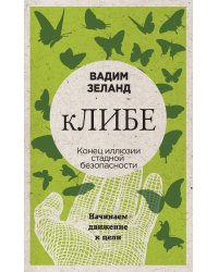 кЛИБЕ. Конец иллюзии стадной безопасности (новое оформление)