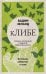 кЛИБЕ. Конец иллюзии стадной безопасности (новое оформление)