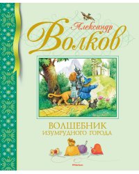 Волшебник Изумрудного города