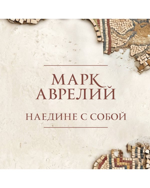 Дополнительное изображение книги «Наедине с собой. Подарочное издание с имитацией мозаики»